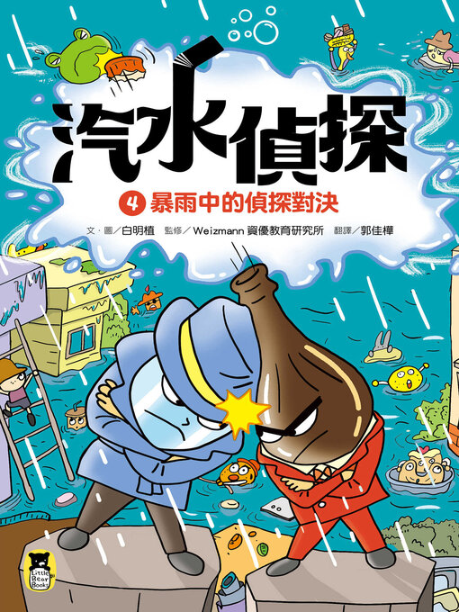 Cover image for 汽水偵探4